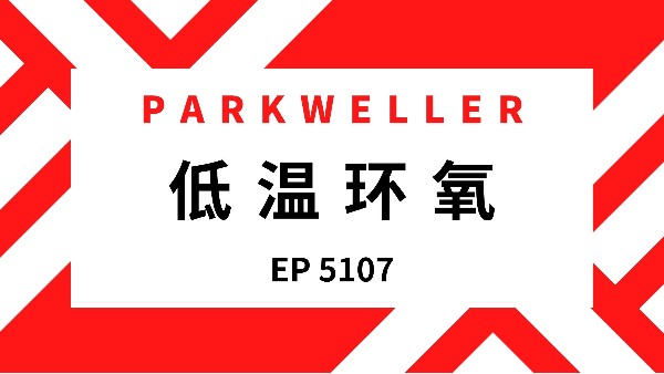 超低温环氧 EP 5107