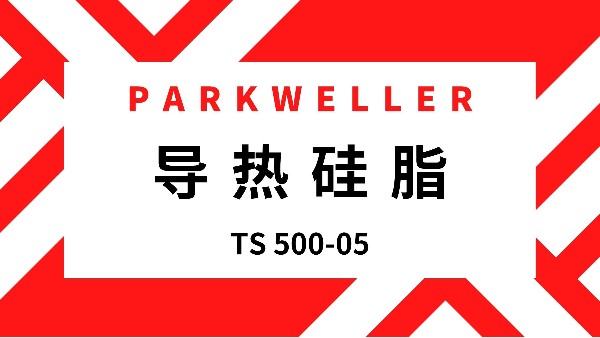 导热硅脂 TS 500-05