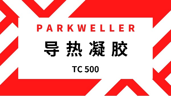 导热凝胶 TC 500 （双组份）