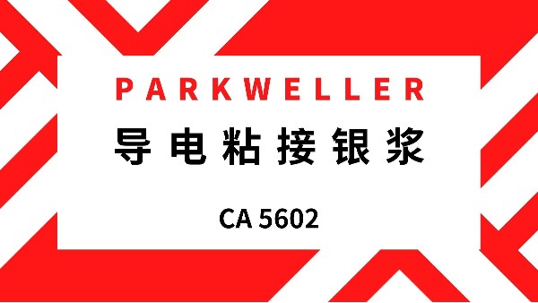导电粘接银浆 CA5602