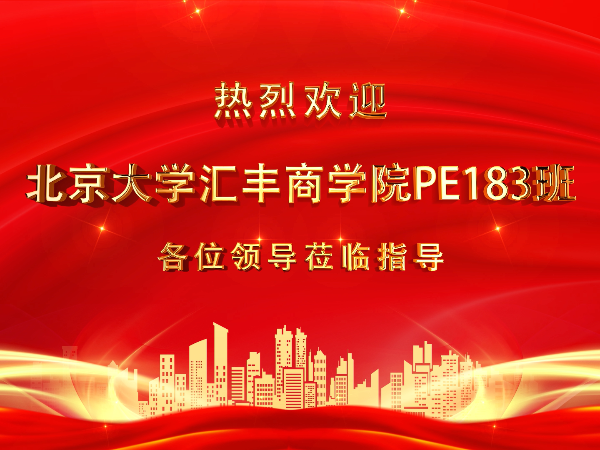热烈欢迎北京大学汇丰商学院PE183班各位莅临指导